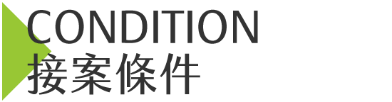 接案條件