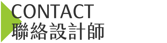 聯絡設計師