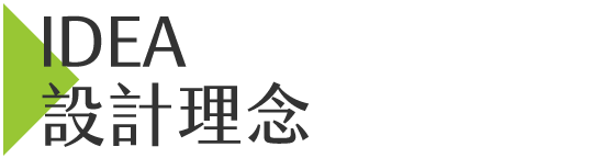 設計理念
